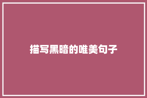 描写黑暗的唯美句子