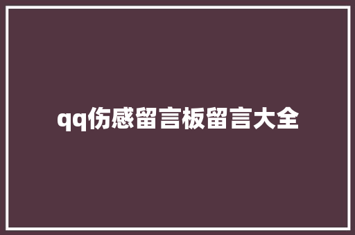 qq伤感留言板留言大全