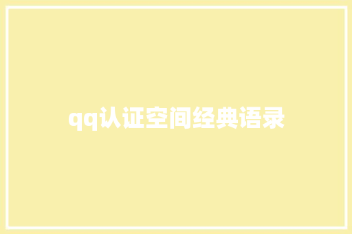 qq认证空间经典语录