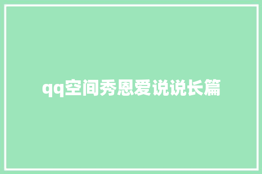 qq空间秀恩爱说说长篇