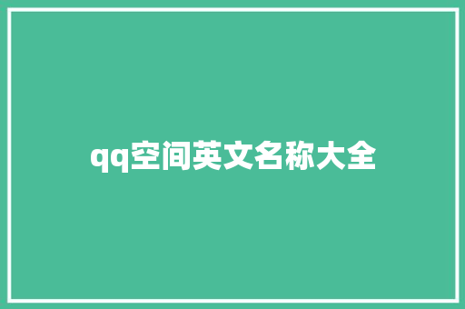 qq空间英文名称大全