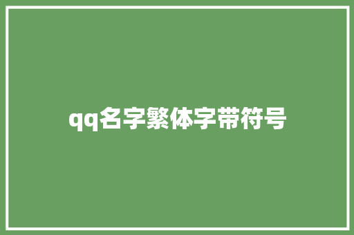 qq名字繁体字带符号