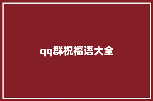 qq群祝福语大全