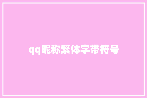 qq昵称繁体字带符号