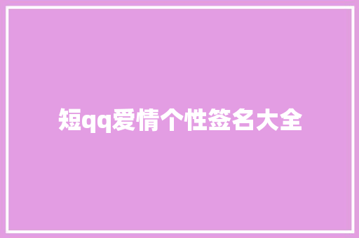 短qq爱情个性签名大全 知识百科
