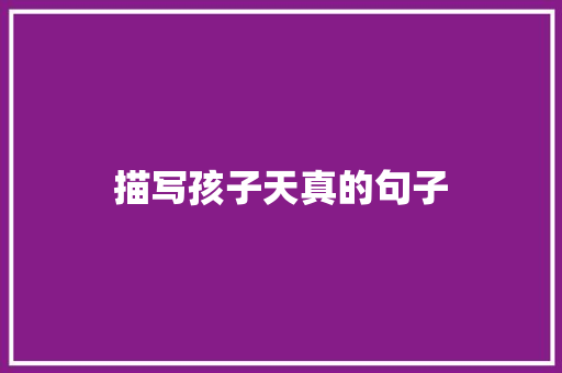 描写孩子天真的句子