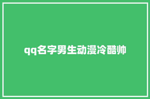 qq名字男生动漫冷酷帅