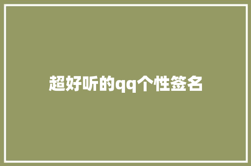 超好听的qq个性签名