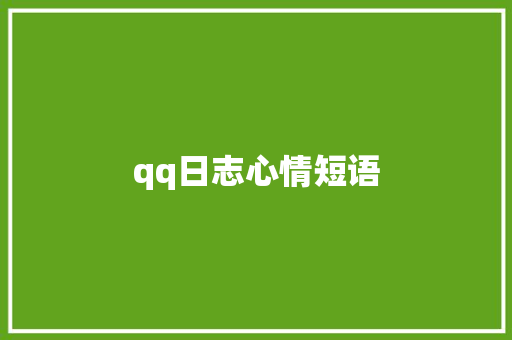 qq日志心情短语