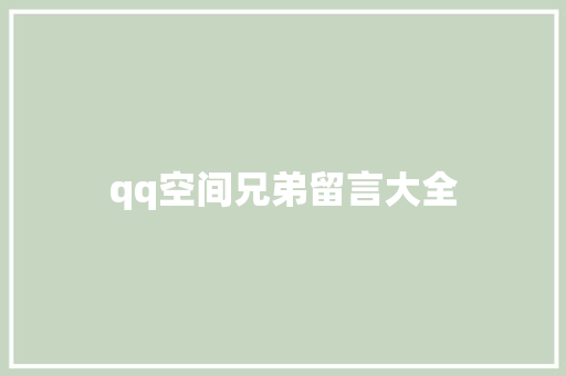 qq空间兄弟留言大全