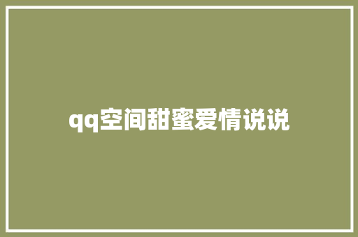 qq空间甜蜜爱情说说