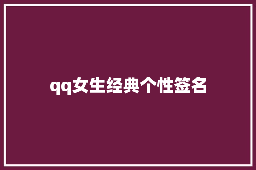qq女生经典个性签名
