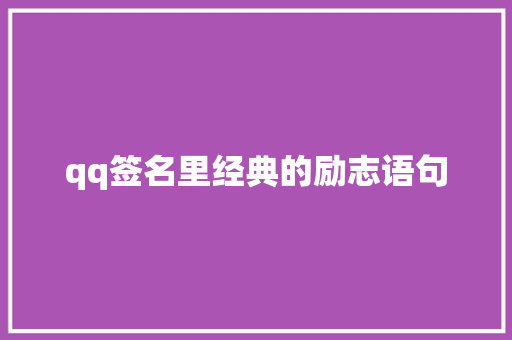 qq签名里经典的励志语句