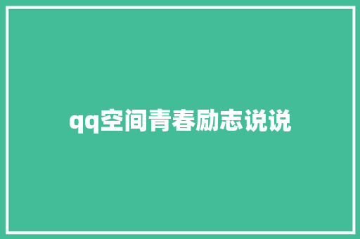 qq空间青春励志说说
