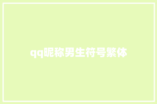 qq昵称男生符号繁体