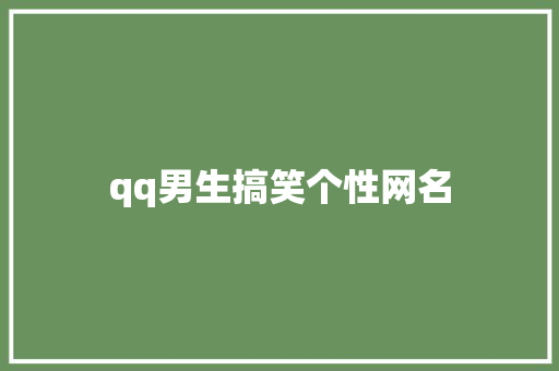 qq男生搞笑个性网名