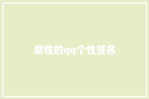 感性的qq个性签名