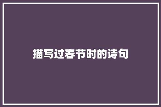 描写过春节时的诗句