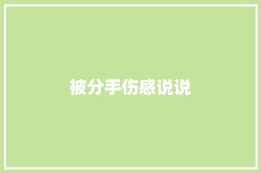 被分手伤感说说