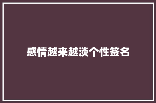 感情越来越淡个性签名