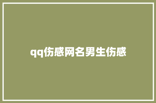 qq伤感网名男生伤感