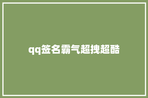 qq签名霸气超拽超酷