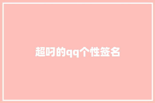 超叼的qq个性签名 知识百科