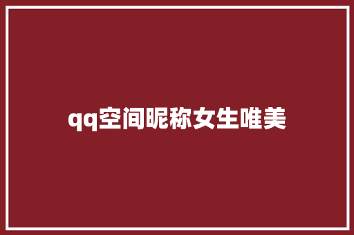 qq空间昵称女生唯美