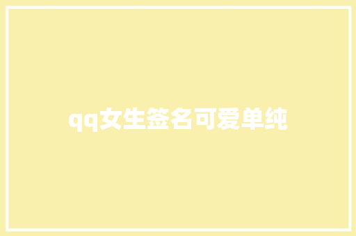 qq女生签名可爱单纯