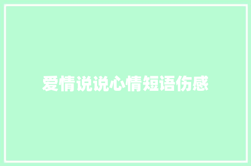 爱情说说心情短语伤感