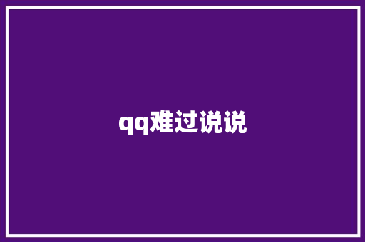 qq难过说说 知识百科