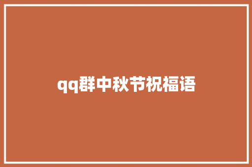 qq群中秋节祝福语