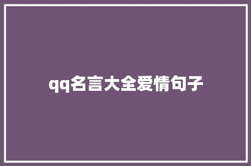 qq名言大全爱情句子