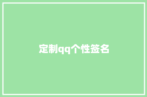 定制qq个性签名