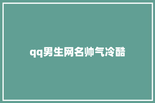 qq男生网名帅气冷酷