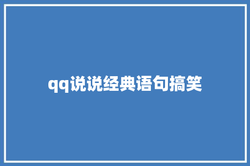 qq说说经典语句搞笑