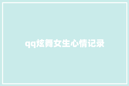 qq炫舞女生心情记录