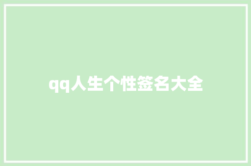 qq人生个性签名大全