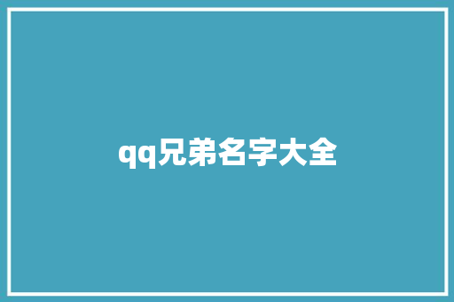 qq兄弟名字大全