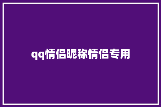 qq情侣昵称情侣专用