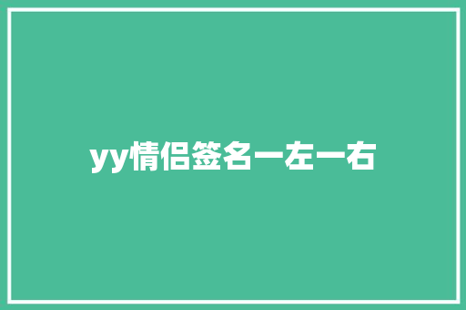 yy情侣签名一左一右