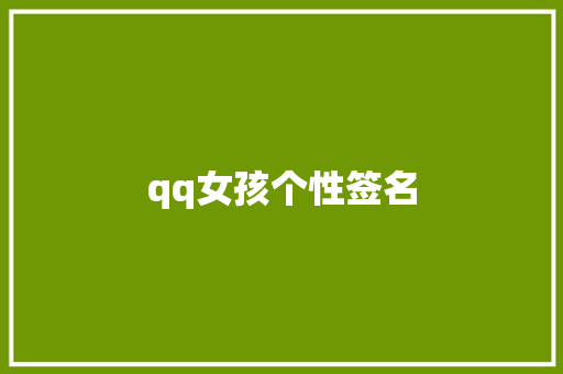 qq女孩个性签名