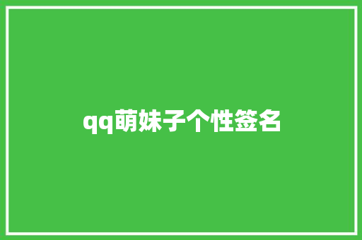 qq萌妹子个性签名