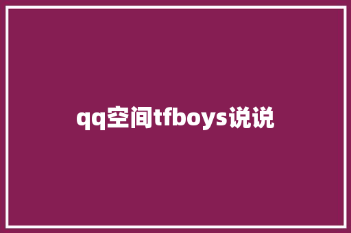 qq空间tfboys说说