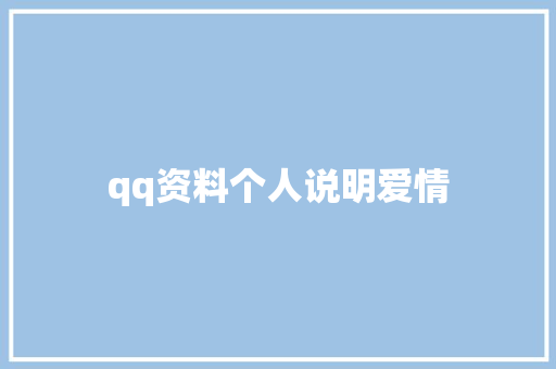 qq资料个人说明爱情