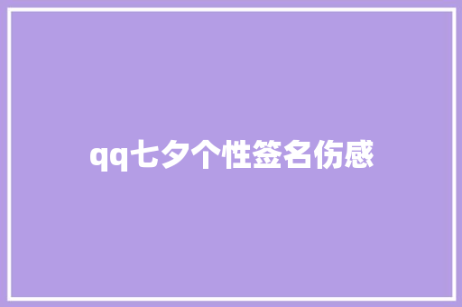 qq七夕个性签名伤感