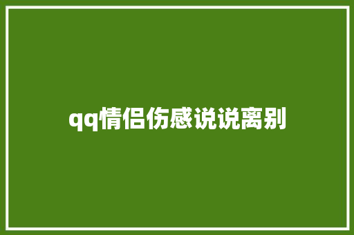 qq情侣伤感说说离别