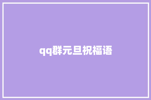 qq群元旦祝福语 知识百科