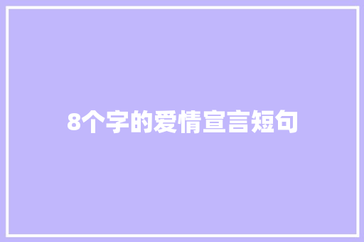 8个字的爱情宣言短句