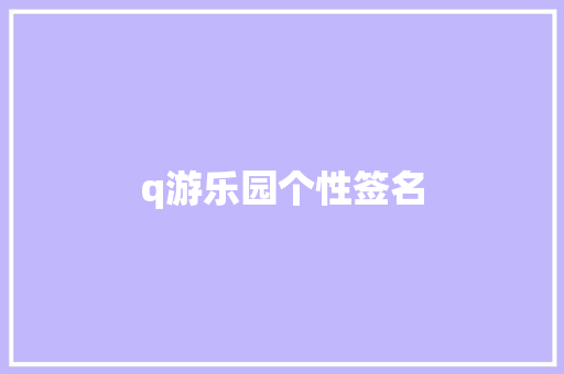q游乐园个性签名